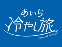 あいち冷やし旅★
