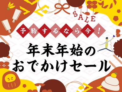 予約するなら今！年末年始のおでかけセール★東北　 