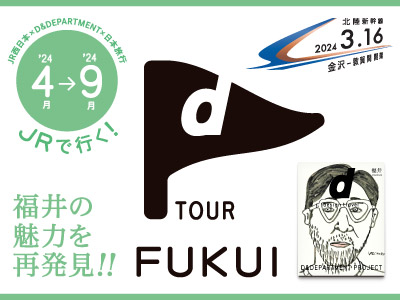 北陸新幹線 金沢～敦賀間開業！【d TOUR FUKUI】