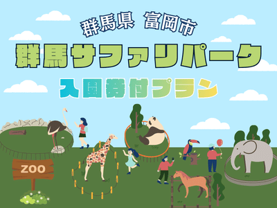 群馬サファリパーク入園券付(akatabi)※専用アプリのダウンロード必須☆