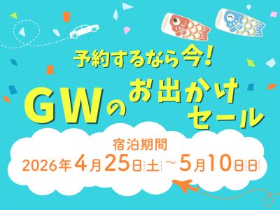 アクセスセットで行くゴールデンウィークのお出かけセール★山梨 