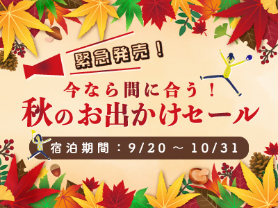  緊急発売！まだ間に合う！秋のおでかけセール★山陽 