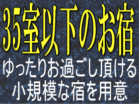 ３５室以下のお宿