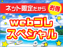Webコレスペシャル☆出張や観光に便利♪