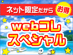 ｗｅｂコレスペシャル★ 