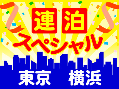 連泊スペシャル 