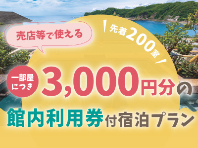 先着２００室！JRで行く！売店等で使える３０００円分の館内利用券付プラン★ 