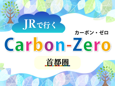 JRで行く Carbon-Zero（カーボンゼロ）脱炭素に取り組もう★首都圏★ 