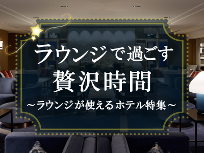 クラブラウンジ付きプラン♪