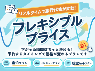 フレキシブルプライス
