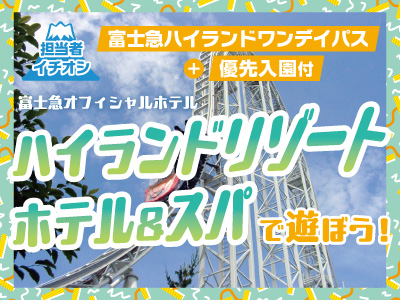 ハイランドリゾート　ホテル＆スパ