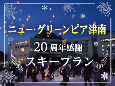 【津南】20周年感謝プラン スキー満喫プラン!!