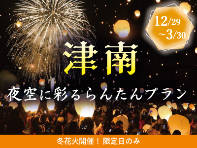 【津南】夜空に彩るつなんランタン★