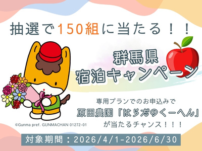 抽選で150組に群馬県で大人気のお土産「はらだのくーへん」が当たる!群馬県キャンペーン☆