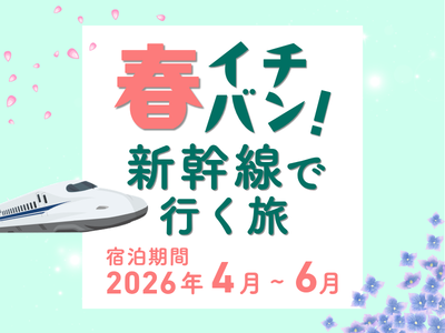 春イチバン!新幹線で行く大阪・神戸・姫路