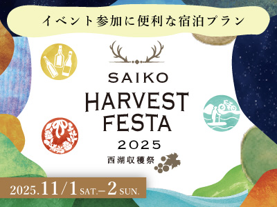 西湖収穫祭　入場券+ドリンクチケット（akatabi）付※専用アプリのダウンロード必須 