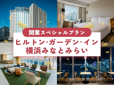 アクセスセットで行く!ヒルトン・ガーデン・イン横浜みなとみらい 開業記念!