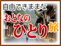 自由で気ままな　おとなのひとり旅
