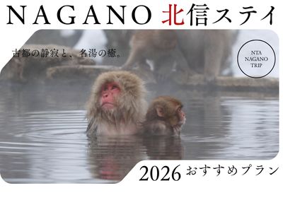 NAGANO 北信ステイ 2026 