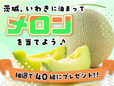 40組に当たる★メロン当選キャンペーン★いわき・茨城 