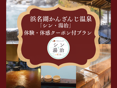 浜名湖かんざんじ温泉【シン・湯治】体験・体感クーポン付プラン★ 