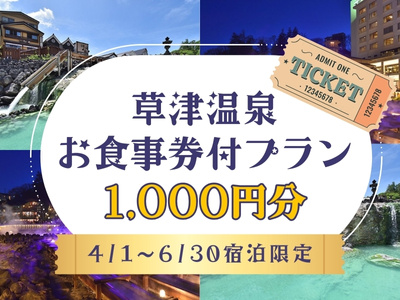 草津温泉お食事券1,000円分付アクセスセットプラン☆
