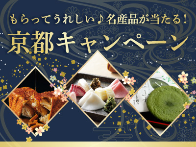 もらってうれしい♪名産品が当たる!京都キャンペーン