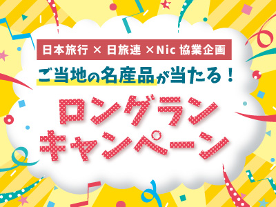 アクセスセットで行く！ご当地の名産品が当たる！ロングランキャンペーン★房総・茨城・いわき 