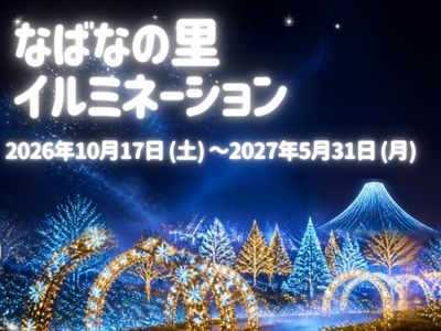 光の絶景★なばなの里イルミネーション★