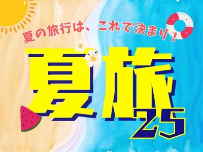 夏旅２５★ 