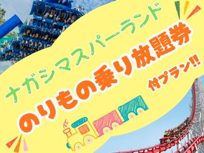 ナガシマスパーランドのりもの乗り放題券付きプラン♪ 