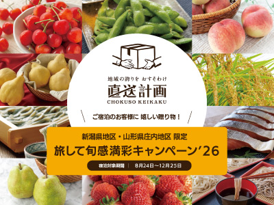 【先着３０組限定】１部屋につき産地直送品３０００円分クーポンコード進呈旅して旬感満彩ＣＰ庄内 