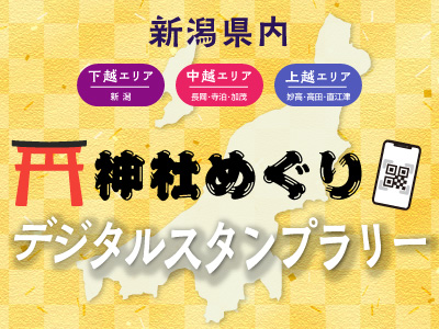 新潟県内【神社めぐりスタンプラリー】ご宿泊日　当日限定　ちょっぴりプレゼント付！ 