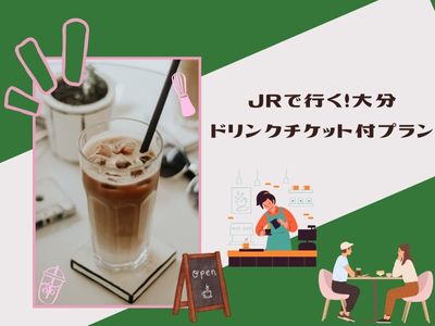 JRで行く！大分　別府GOEMONドリンクチケット付プラン 