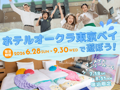 ホテルオークラ東京ベイ スペシャル