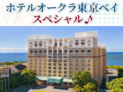 ホテルオークラ東京ベイ　スペシャル★ 