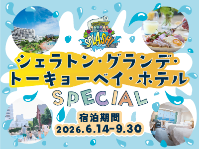 シェラトン・グランデ・トーキョーベイ・ホテルで遊ぼう!