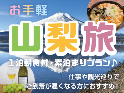 気軽に山梨旅！１泊朝食付・素泊まりプラン♪　 