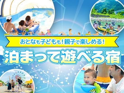 泊まって遊べる宿★群馬