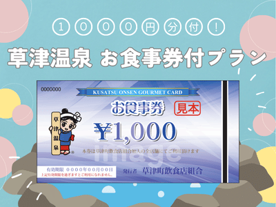 草津温泉お食事券1,000円分付プラン☆