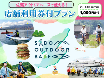 佐渡アウトドアベースの店舗利用券1,000円分付（akatabi） 