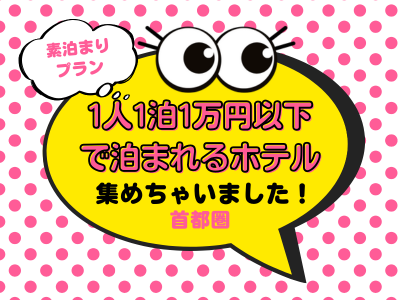 ビジネス・観光におすすめのホテル 