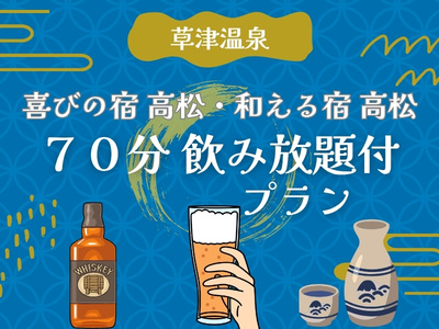 飲み放題付プラン!
