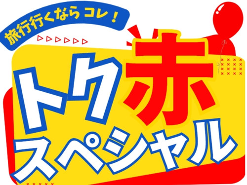 アクセスセットで行く!トク赤スペシャル★茨城・房総