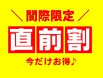 ご宿泊日の14日前から発売!