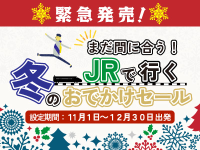 緊急発売！まだ間に合う！JRで行く冬のおでかけセール★信州 