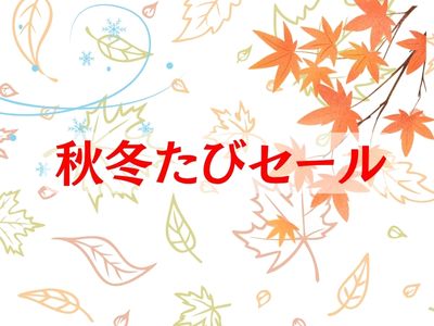 秋冬たびセール