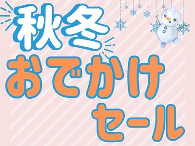 お出かけセール!