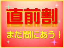 直前割★今だけお得♪今週末もまだ間に合うプラン満載♪Ｗebコレスペシャルの売り尽くし 