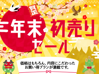 ＜名古屋予約センター受付限定！＞令和初の歳末大決算セール！！